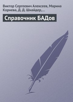 Виктор Алексеев - Справочник БАДов