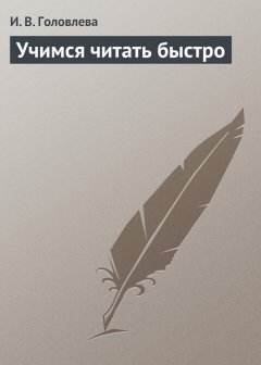 И. Головлева - Учимся читать быстро