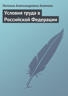 Наталья Алимова - Условия труда в Российской Федерации