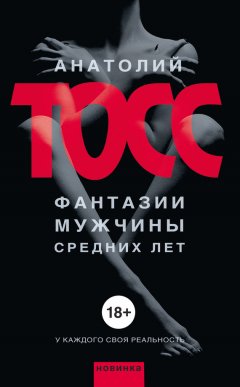 Анатолий Тосс - Фантазии мужчины средних лет