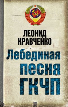 Леонид Кравченко - Лебединая песня ГКЧП