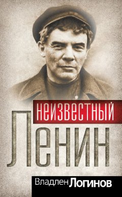 Владлен Логинов - Неизвестный Ленин