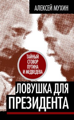 Алексей Мухин - Ловушка для Президента. Тайный сговор Путина и Медведева