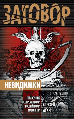 Алексей Мухин - Невидимки. Справочник по современному российскому масонству