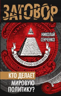 Николай Сенченко - Кто делает мировую политику?