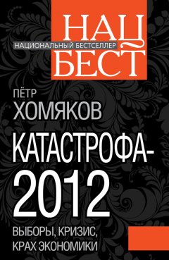 Петр Хомяков - Катастрофа-2012