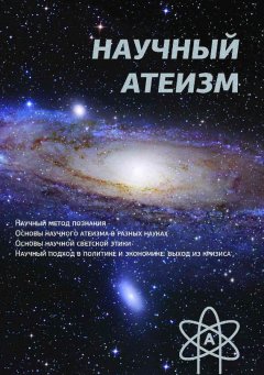 Устин Чащихин - Научный атеизм