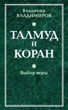 Владимир Владимиров - Талмуд и Коран. Выбор веры