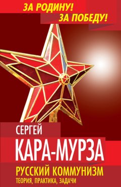 Сергей Кара-Мурза - Русский коммунизм. Теория, практика, задачи