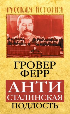 Гровер Ферр - Антисталинская подлость