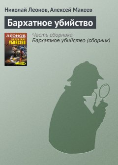 Николай Леонов - Бархатное убийство