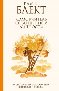 Рами Блект - Самоучитель совершенной личности. 10 шагов на пути к счастью