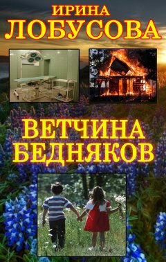 Ирина Лобусова - Ветчина бедняков