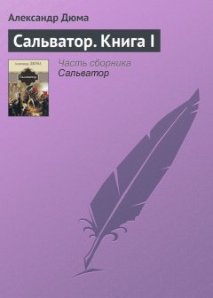 Александр Дюма - Сальватор. Книга I