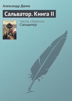 Александр Дюма - Сальватор. Книга II