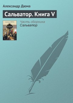 Александр Дюма - Сальватор. Книга V