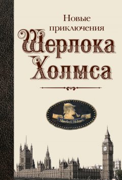 Стивен Бакстер - Новые приключения Шерлока Холмса (сборник)