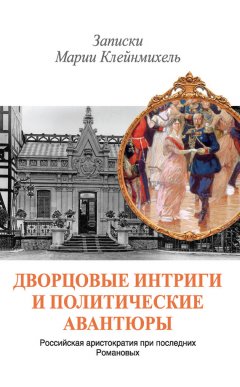 В. Осин - Дворцовые интриги и политические авантюры. Записки Марии Клейнмихель