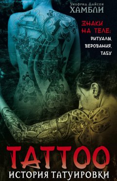 Уилфрид Хамбли - История татуировки. Знаки на теле: ритуалы, верования, табу
