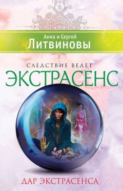 Анна и Сергей Литвиновы - Дар экстрасенса (сборник)