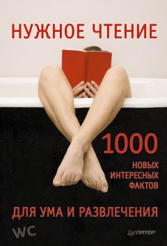 Е. Мирочник - Нужное чтение. 1000 новых интересных фактов для ума и развлечения