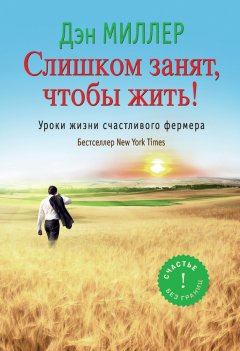 Джаред Ангаза - Слишком занят, чтобы жить! Уроки жизни счастливого фермера