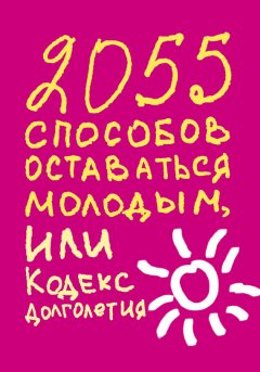 Татьяна Надеждина - 2055 способов оставаться молодым, или Кодекс долголетия