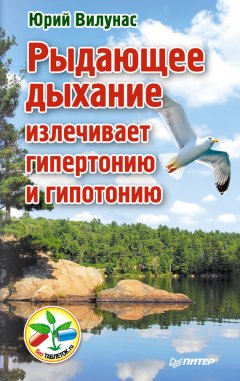 Юрий Вилунас - Рыдающее дыхание излечивает гипертонию и гипотонию