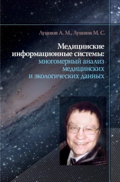 Арсений Лушнов - Медицинские информационные системы: многомерный анализ медицинских и экологических данных