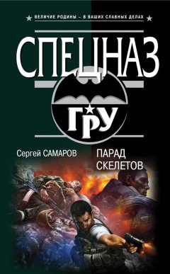 Сергей Самаров - Парад скелетов