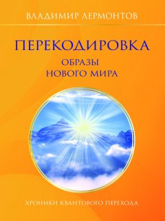 Владимир Лермонтов - Перекодировка: образы нового мира