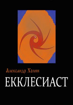 Александр Холин - Екклесиаст