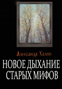 Александр Холин - Новое дыхание старых мифов