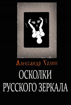 Александр Холин - Осколки Русского зеркала