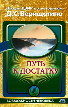 Коллектив авторов - Путь к достатку. Школа ДЭИР по методикам Д. С. Верищагина