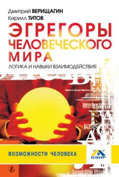 Дмитрий Верищагин - Эгрегоры человеческого мира. Логика и навыки взаимодействия