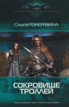 Ольга Голотвина - Сокровище троллей