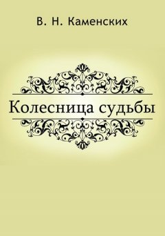 Виктор Каменских - КОЛЕСНИЦА СУДЬБЫ