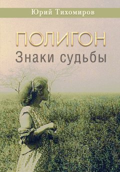 Юрий Тихомиров - Полигон. Знаки судьбы