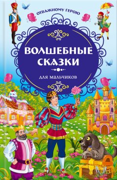 Якоб и Вильгельм Гримм - Отважному герою. Волшебные сказки для мальчиков