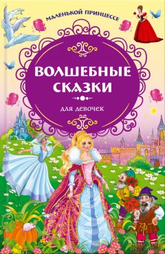 Якоб и Вильгельм Гримм - Маленькой принцессе. Волшебные сказки для девочек