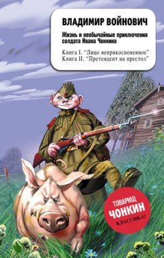 Владимир Войнович - Жизнь и необычайные приключения солдата Ивана Чонкина. Претендент на престол