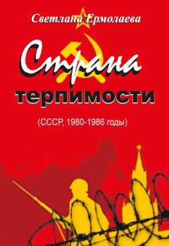 Светлана Ермолаева - СТРАНА ТЕРПИМОСТИ (СССР, 1980–1986 годы)