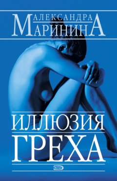 Александра Маринина - Иллюзия греха