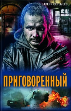 Валерий Еремеев - Приговоренный