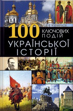 Д. Журавльов - 100 ключових подій української історії