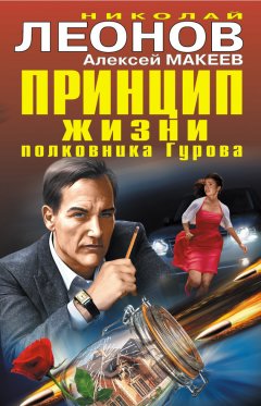 Николай Леонов - Принцип жизни полковника Гурова (сборник)