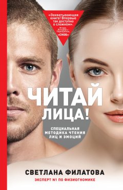 Светлана Филатова - Читай лица! Специальная методика чтения лиц и эмоций