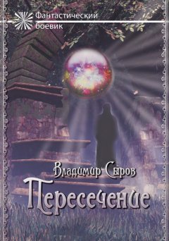 Владимир Сыров - Пересечение