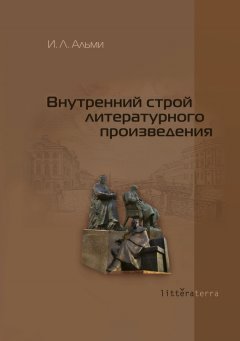 Инна Альми - Внутренний строй литературного произведения